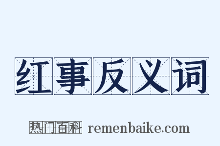 红事反义词是什么意思的图片